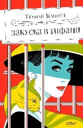 Корица на „Закуска в „Тифани“"