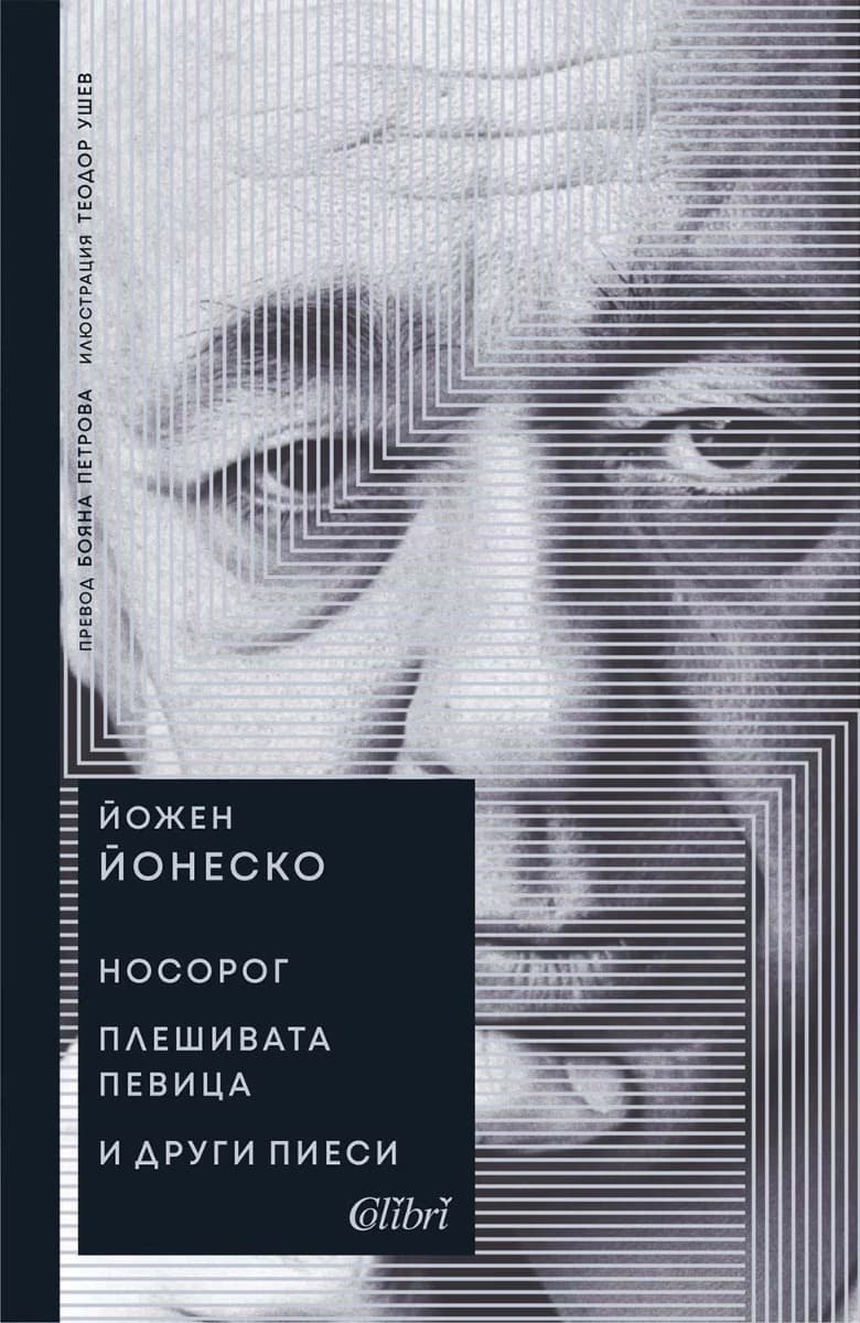 Корица на „Носорог. Плешивата певица и други пиеси" — Йожен Йонеско