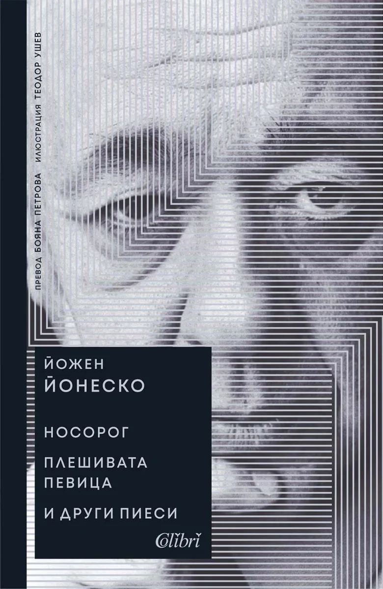 Корица на „Носорог. Плешивата певица и други пиеси" — Йожен Йонеско