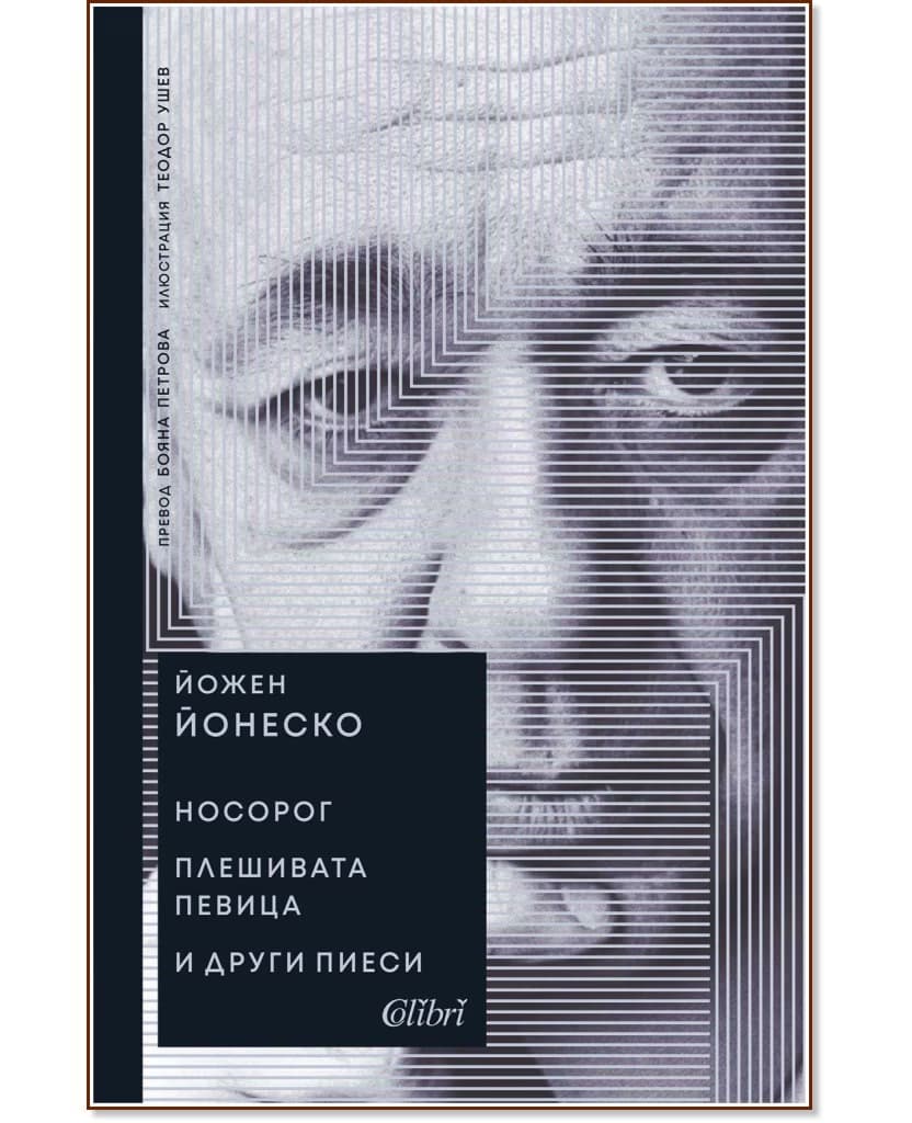 Корица на „Носорог. Плешивата певица и други пиеси" — Йожен Йонеско
