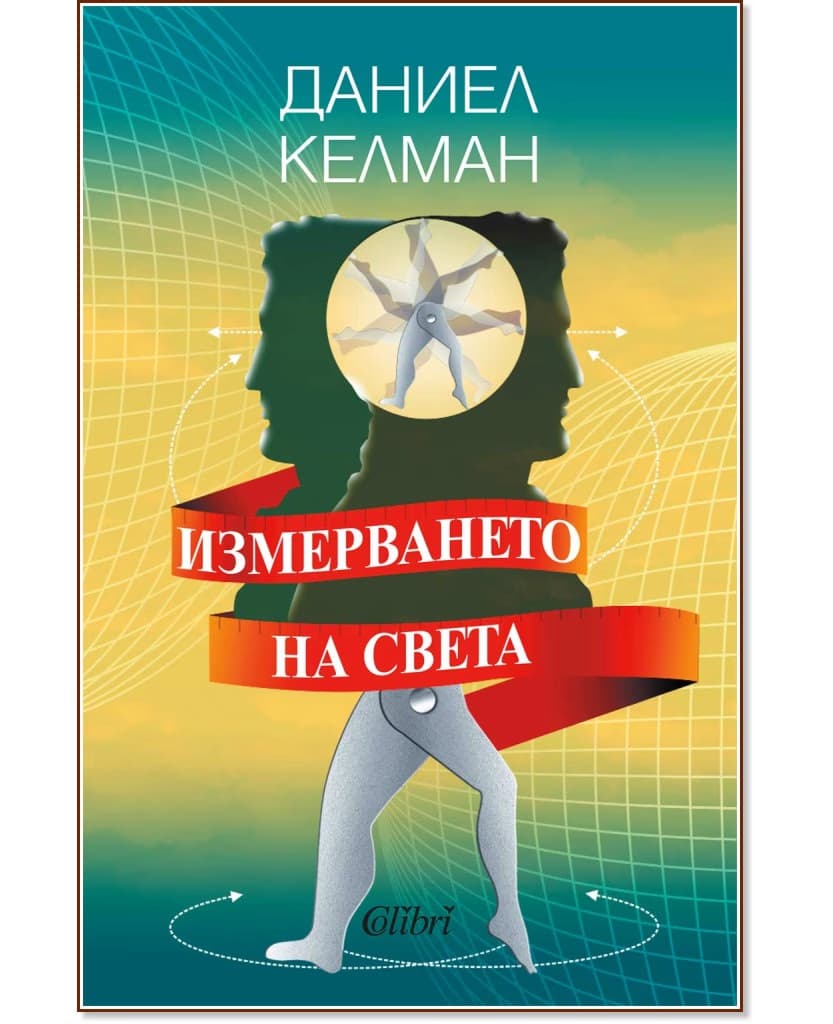 Корица на „Измерването на света" — Даниел Келман