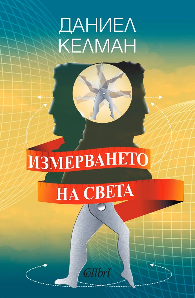 Корица на „Измерването на света" — Даниел Келман