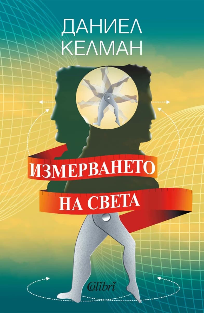 Корица на „Измерването на света" — Даниел Келман