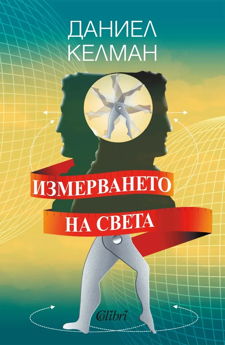Корица на „Измерването на света" — Даниел Келман