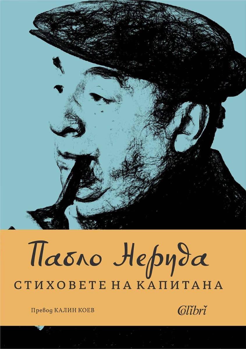 Корица на „Стиховете на Капитана. Поезия" — Пабло Неруда