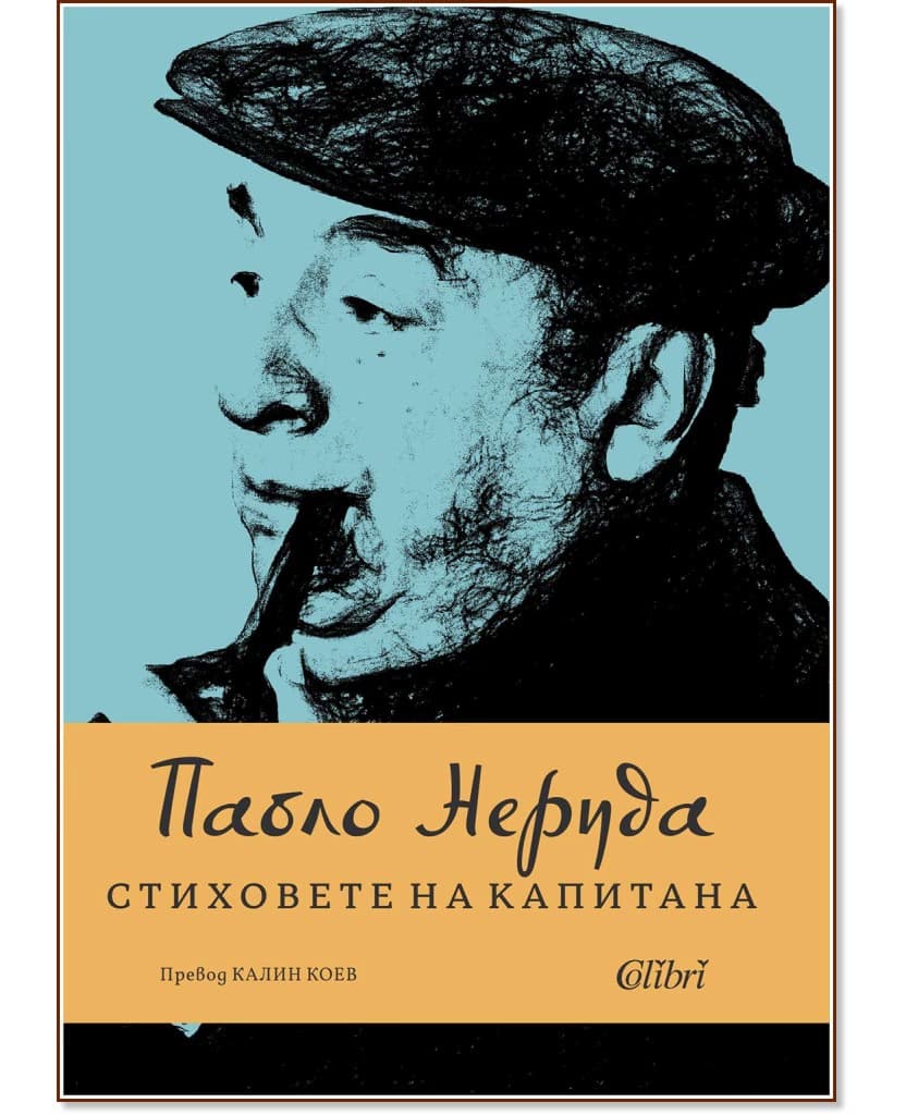 Корица на „Стиховете на Капитана. Поезия" — Пабло Неруда