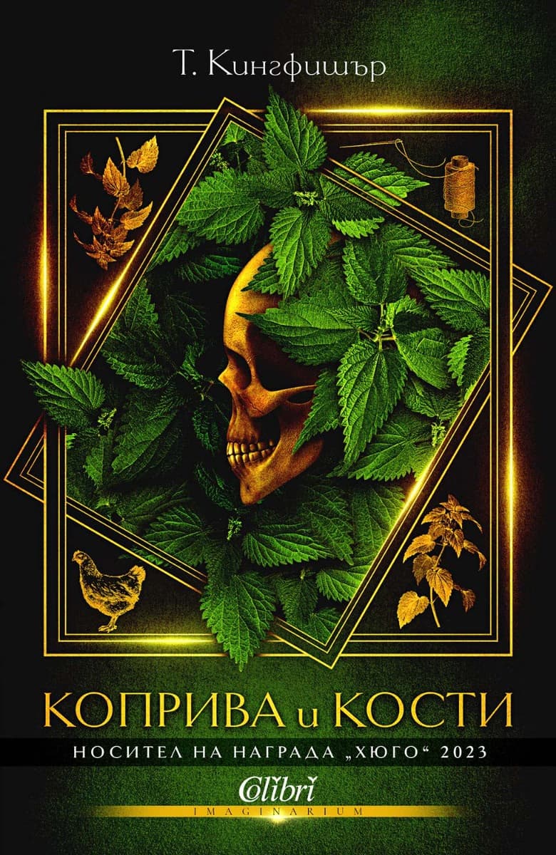 Корица на „Коприва и кости" — Т. Кингфишър