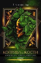 Корица на „Коприва и кости"