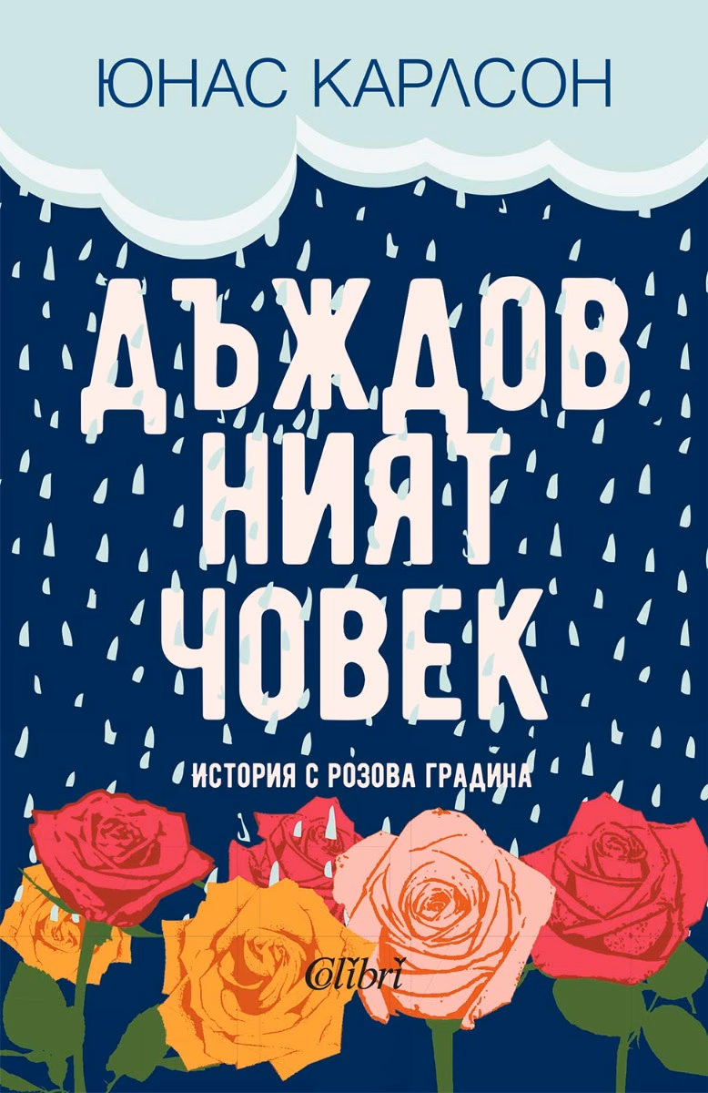 Корица на „Дъждовният човек" — Юнас Карлсон