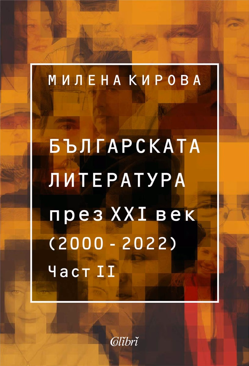 Корица на „Българската литература през XXI век. 2000 - 2022 г. - част 2"
