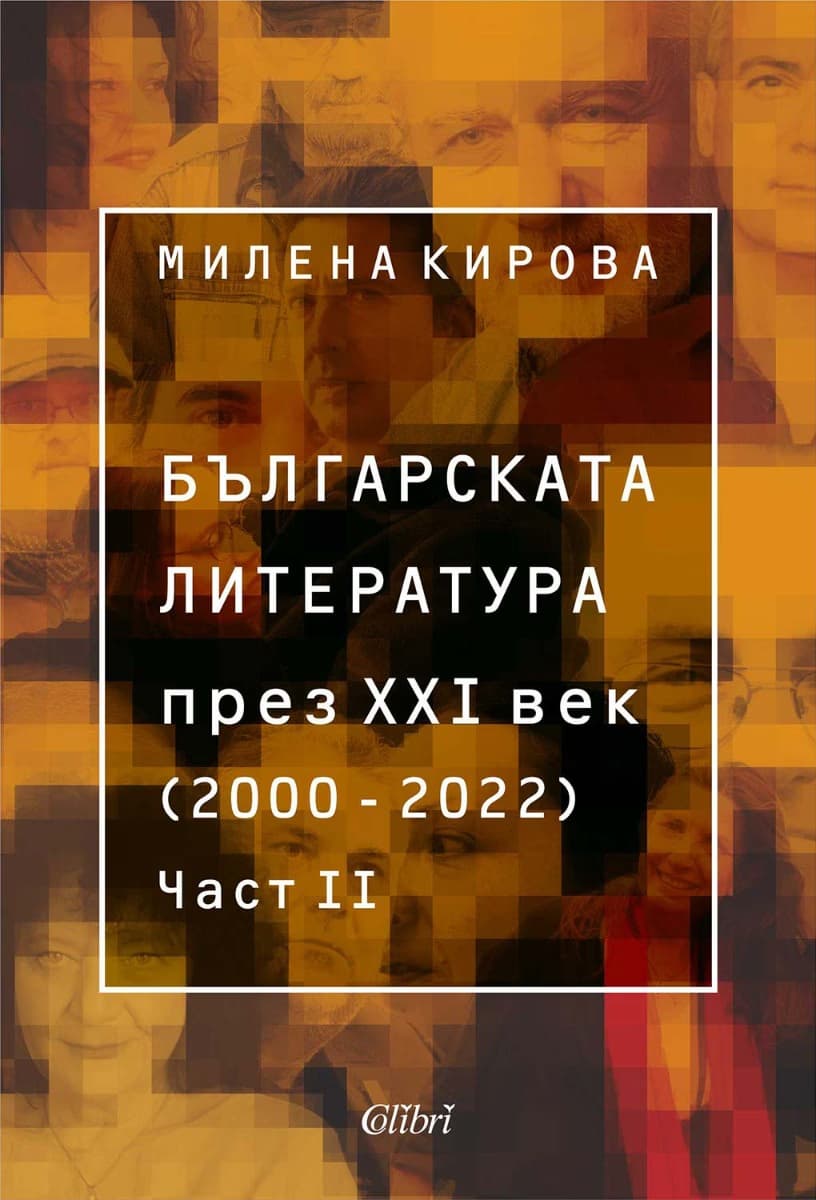 Корица на „Българската литература през XXI век. 2000 - 2022 г. - част 2"