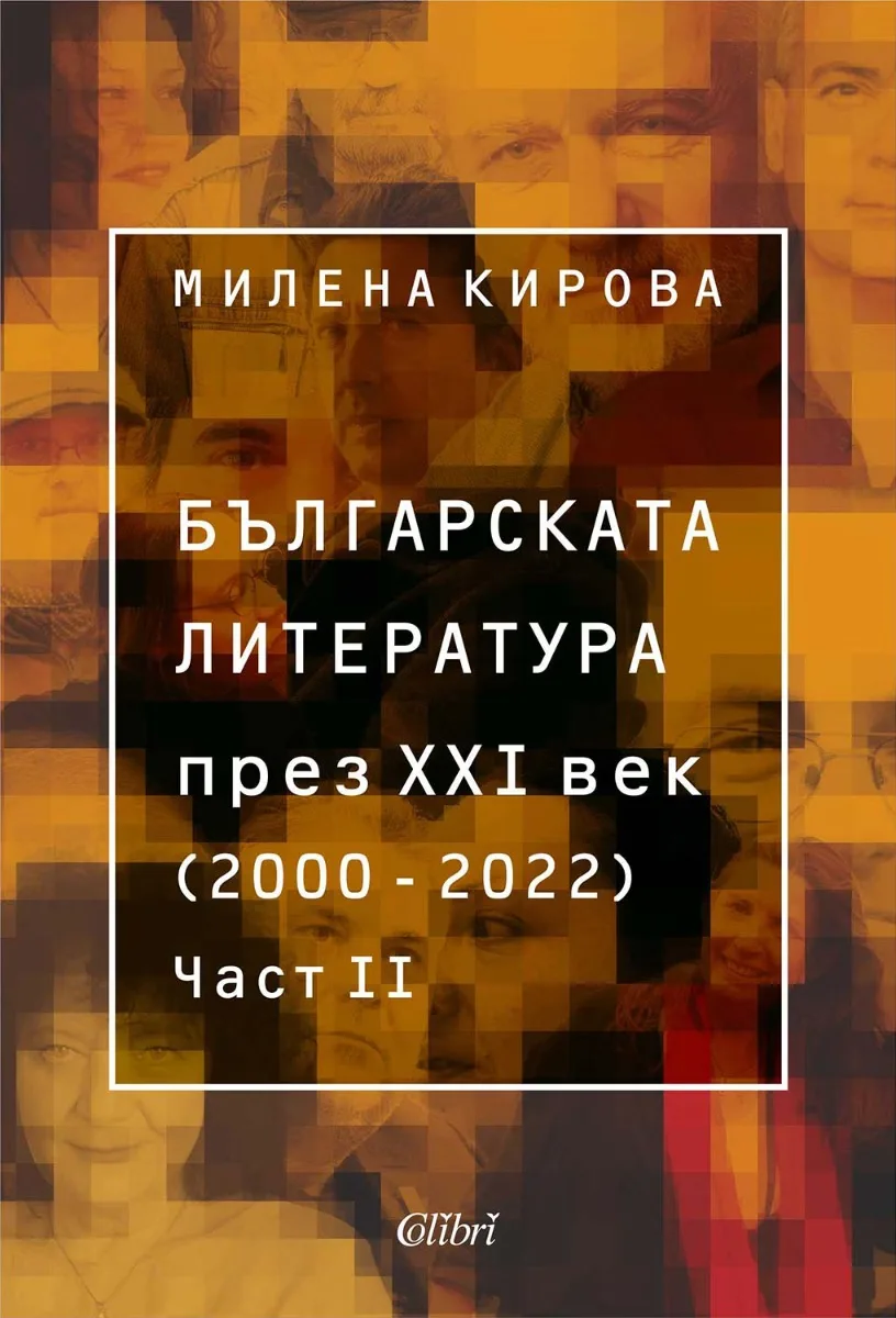 Корица на „Българската литература през XXI век. 2000 - 2022 г. - част 2“, Милена Кирова