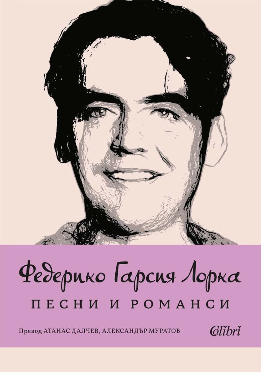Корица на „Песни и романси" — Федерико Гарсия Лорка
