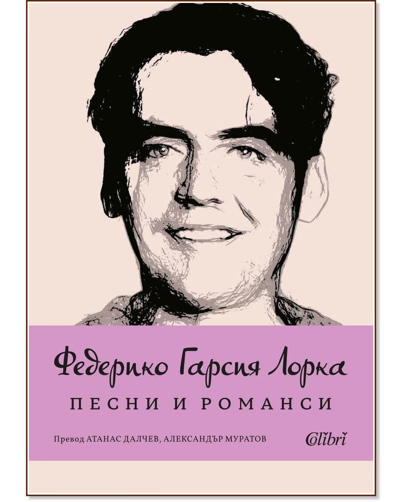 Корица на „Песни и романси" — Федерико Гарсия Лорка