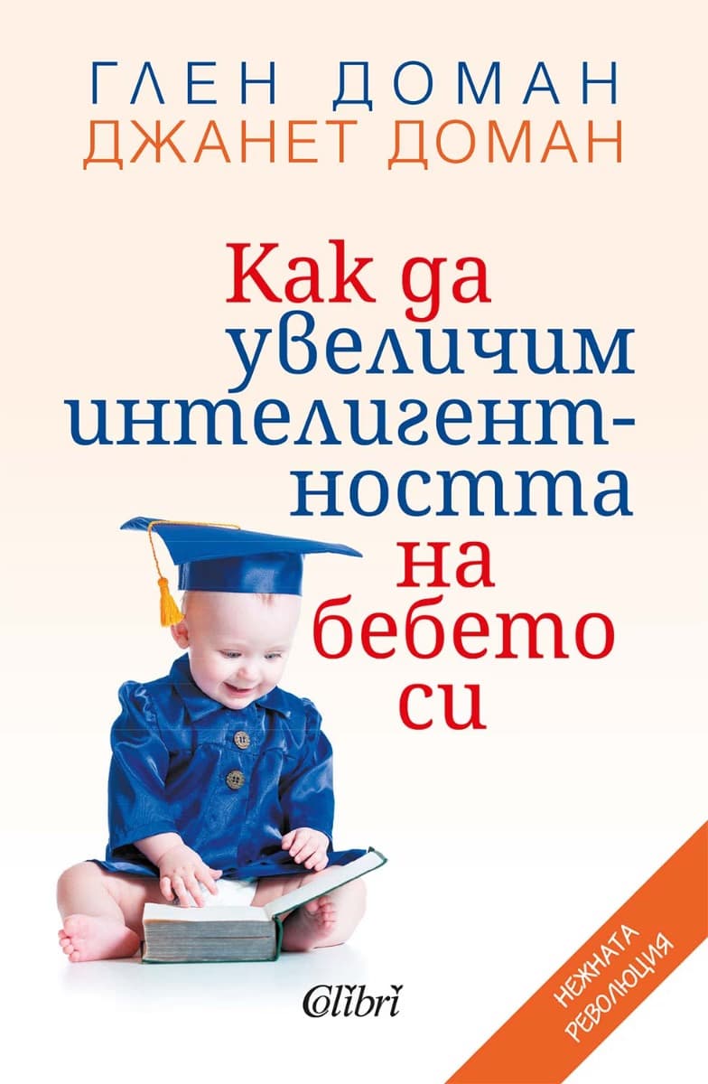 Корица на „Как да увеличим интелигентността на бебето си"