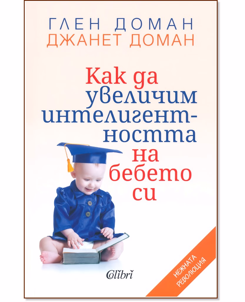 Корица на „Как да увеличим интелигентността на бебето си"
