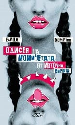 Корица на „Одисея на момичетата от Източна Европа"