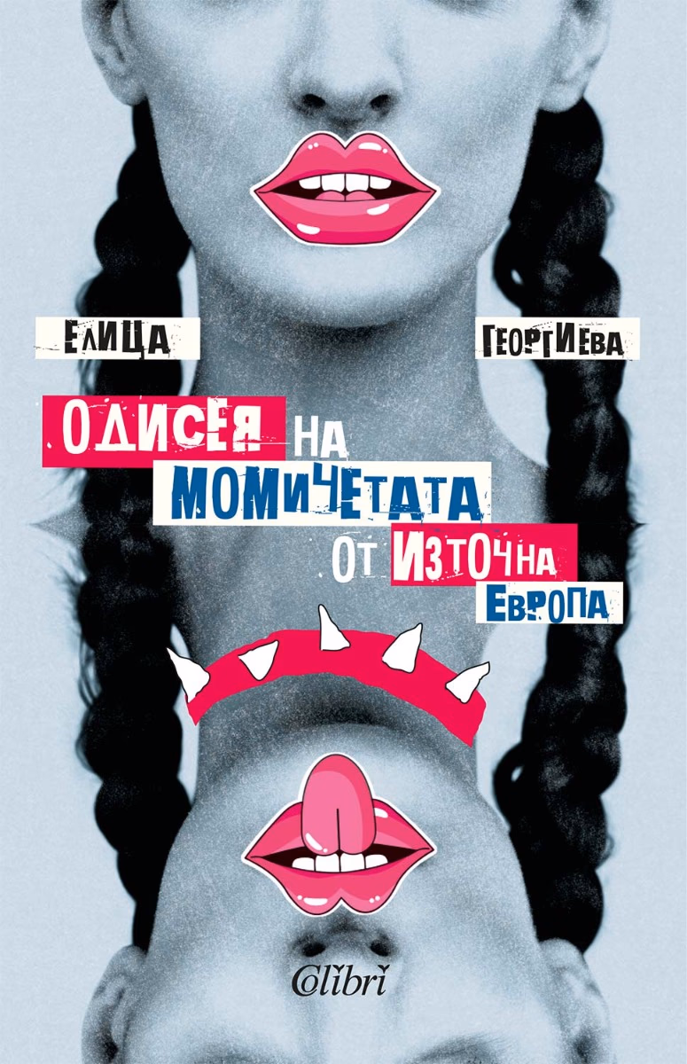 Корица на „Одисея на момичетата от Източна Европа" — Елица Георгиева
