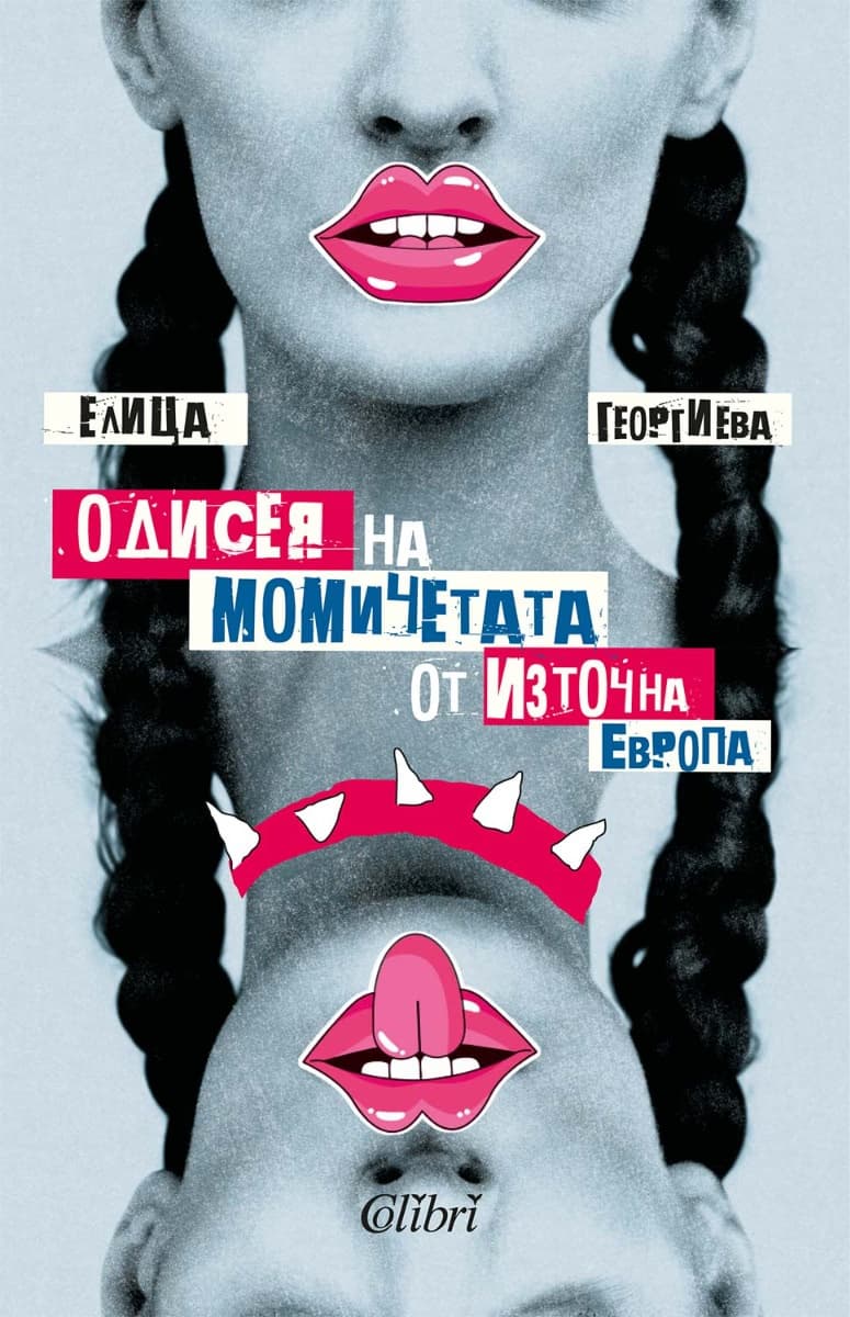 Корица на „Одисея на момичетата от Източна Европа" — Елица Георгиева