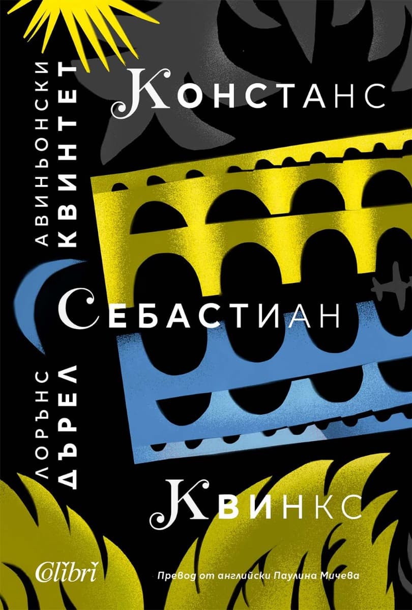Корица на „Авиньонски квинтет: Констанс, Себастиан, Квинкс" — Лорънс Дърел