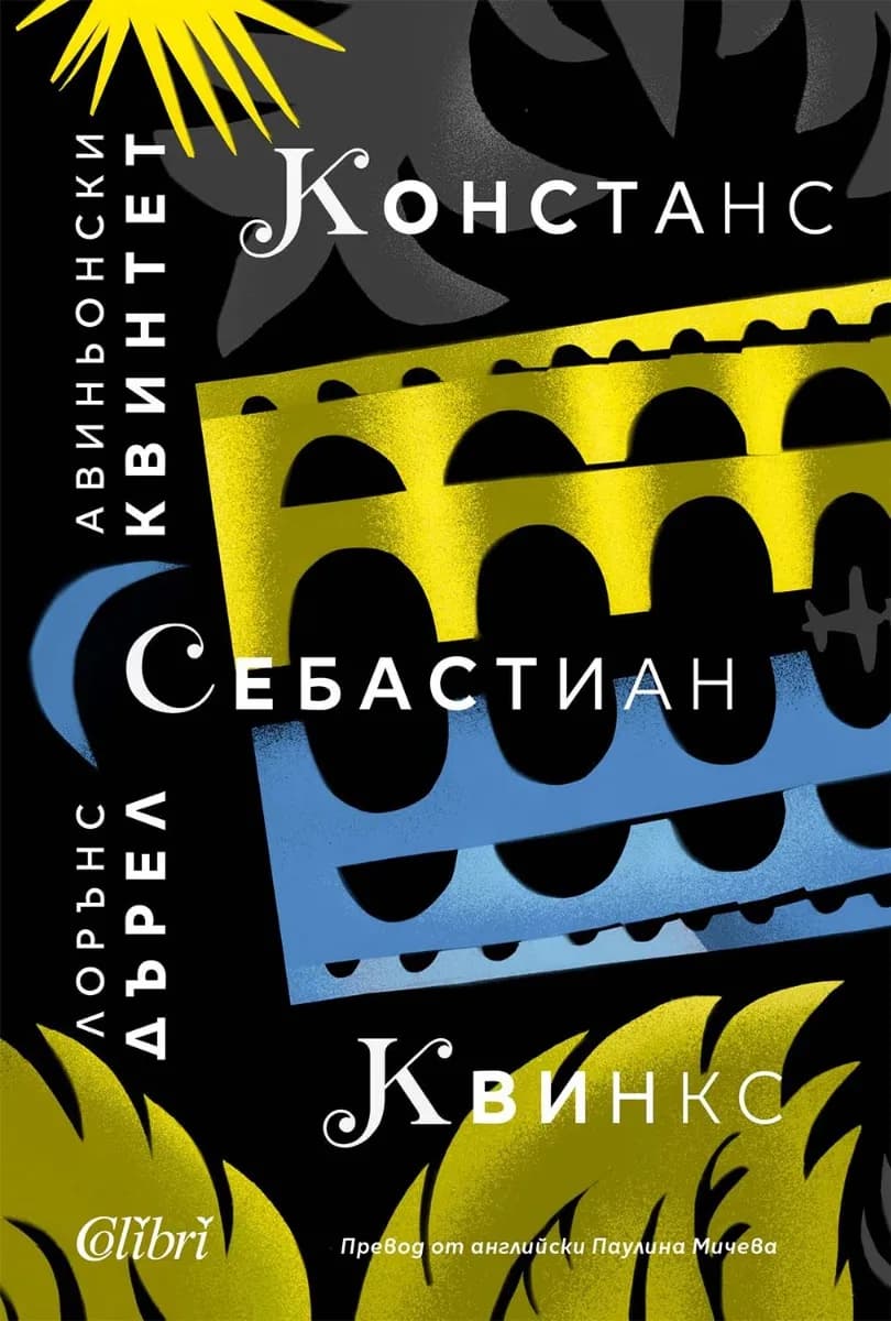 Корица на „Авиньонски квинтет: Констанс, Себастиан, Квинкс" — Лорънс Дърел