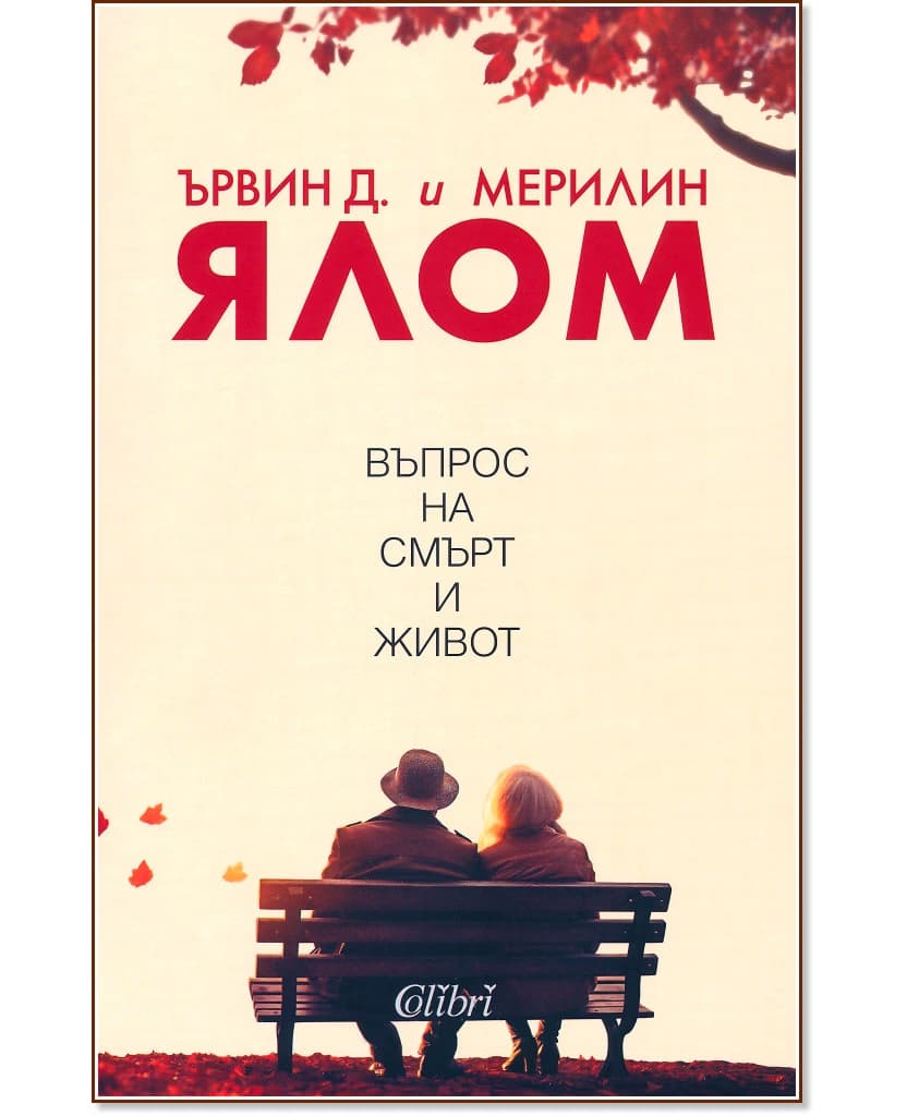 Корица на „Въпрос на смърт и живот"