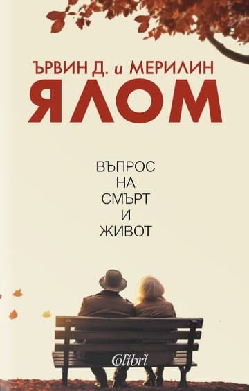 Корица на „Въпрос на смърт и живот"