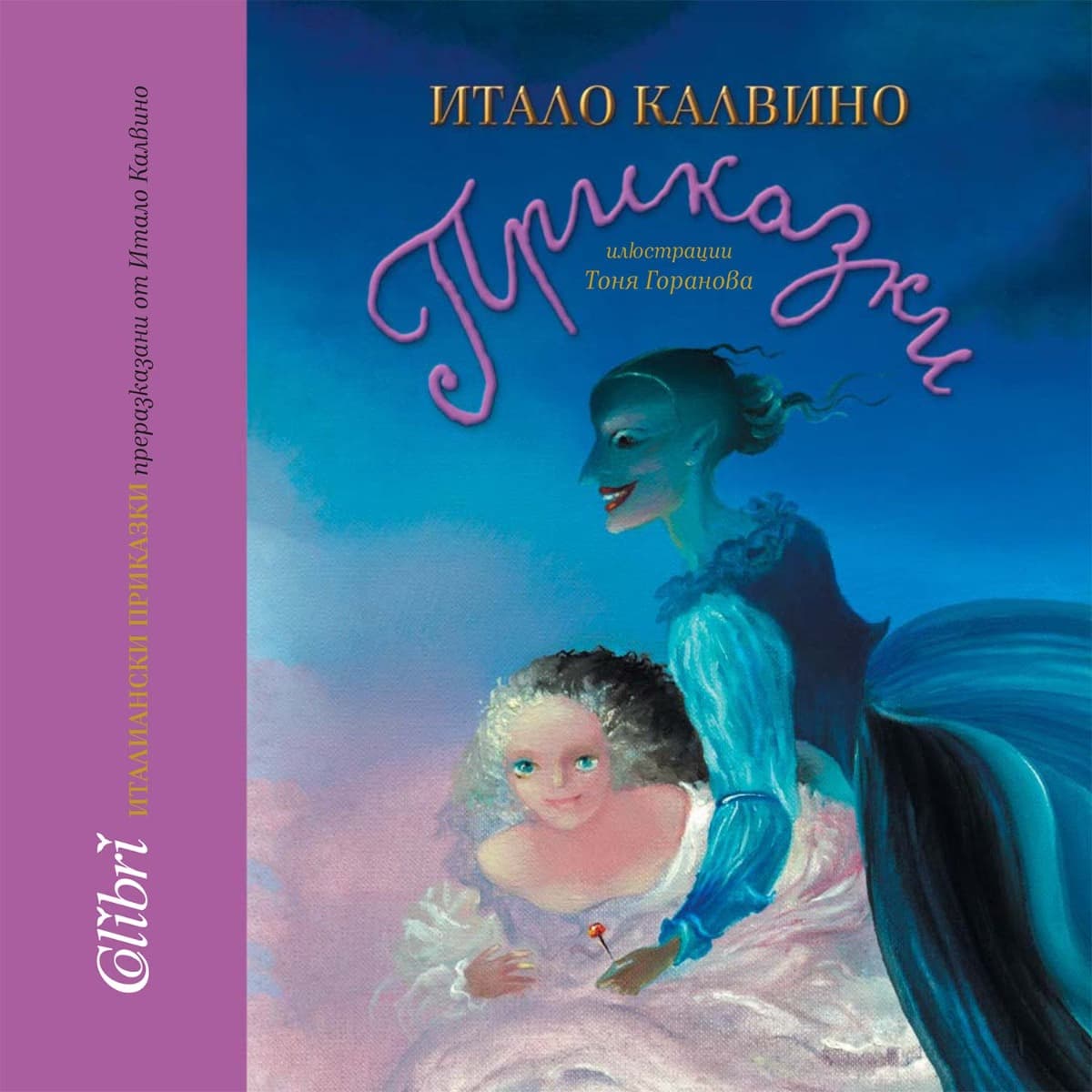 Корица на „Италиански приказки" — Итало Калвино