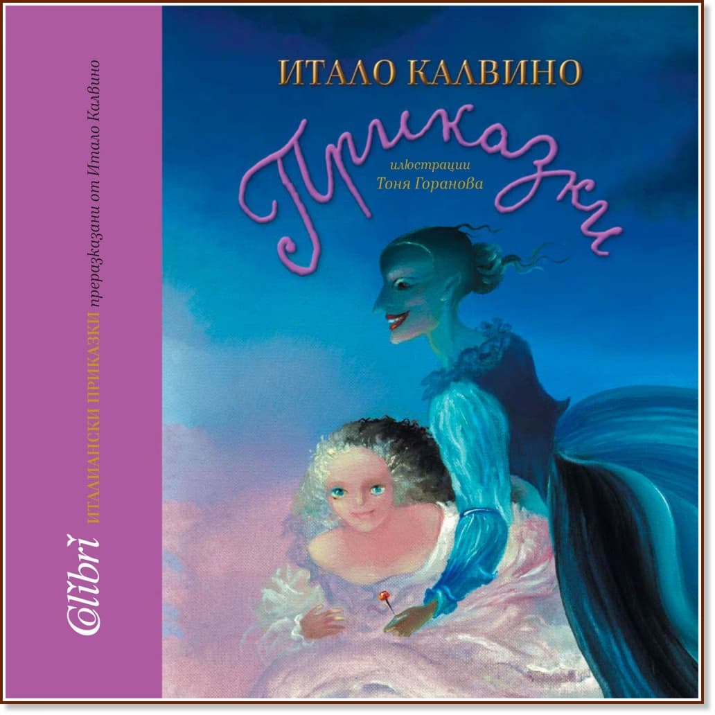 Корица на „Италиански приказки" — Итало Калвино