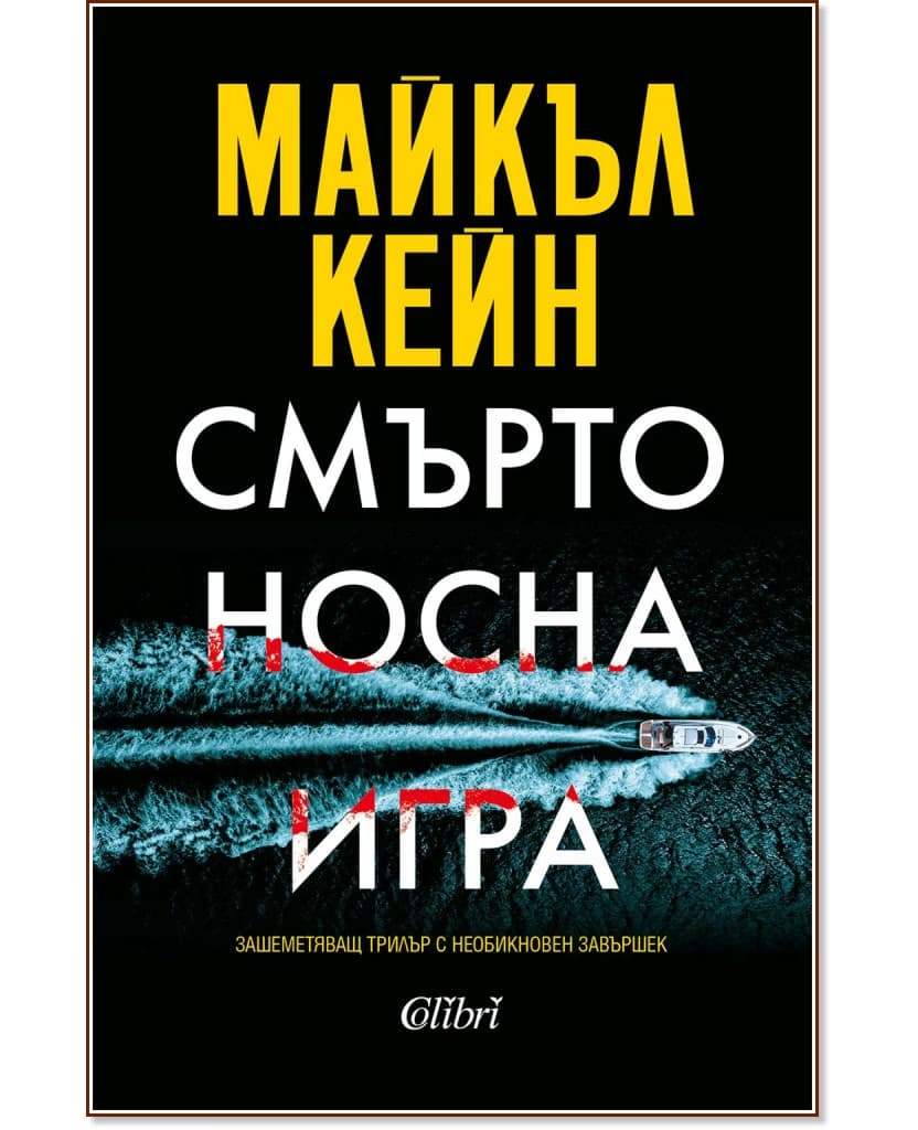 Корица на „Смъртоносна игра" — Майкъл Кейн