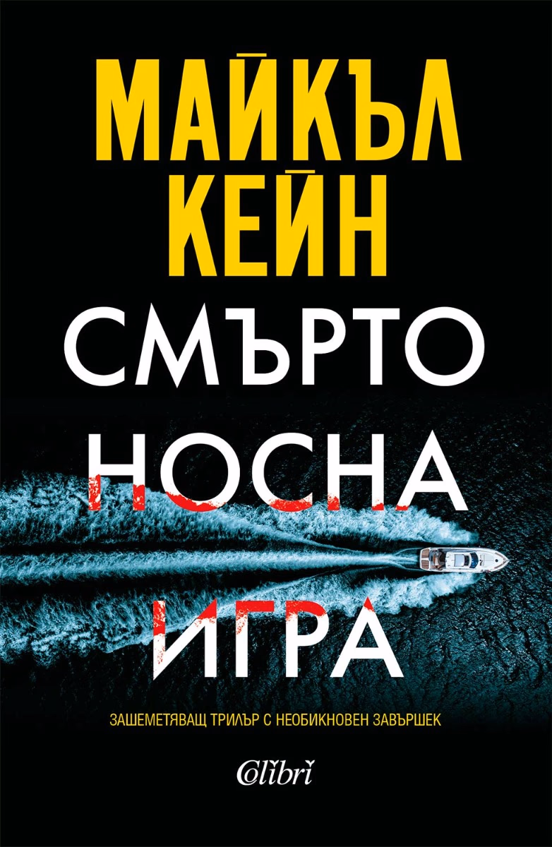 Корица на „Смъртоносна игра"