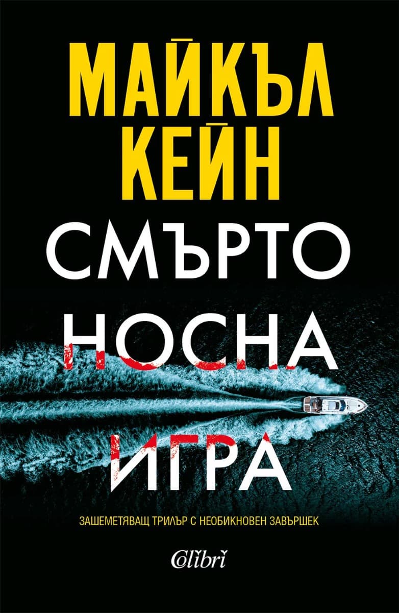 Корица на „Смъртоносна игра"
