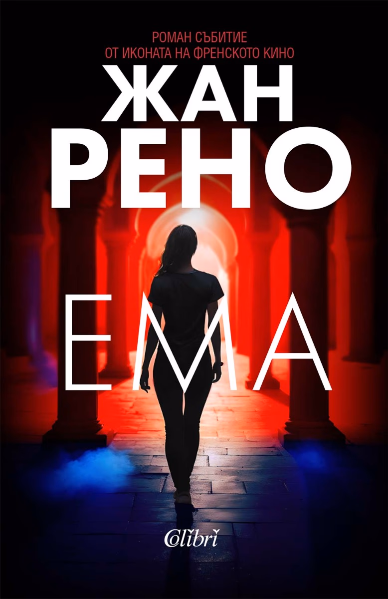 Корица на „Ема"