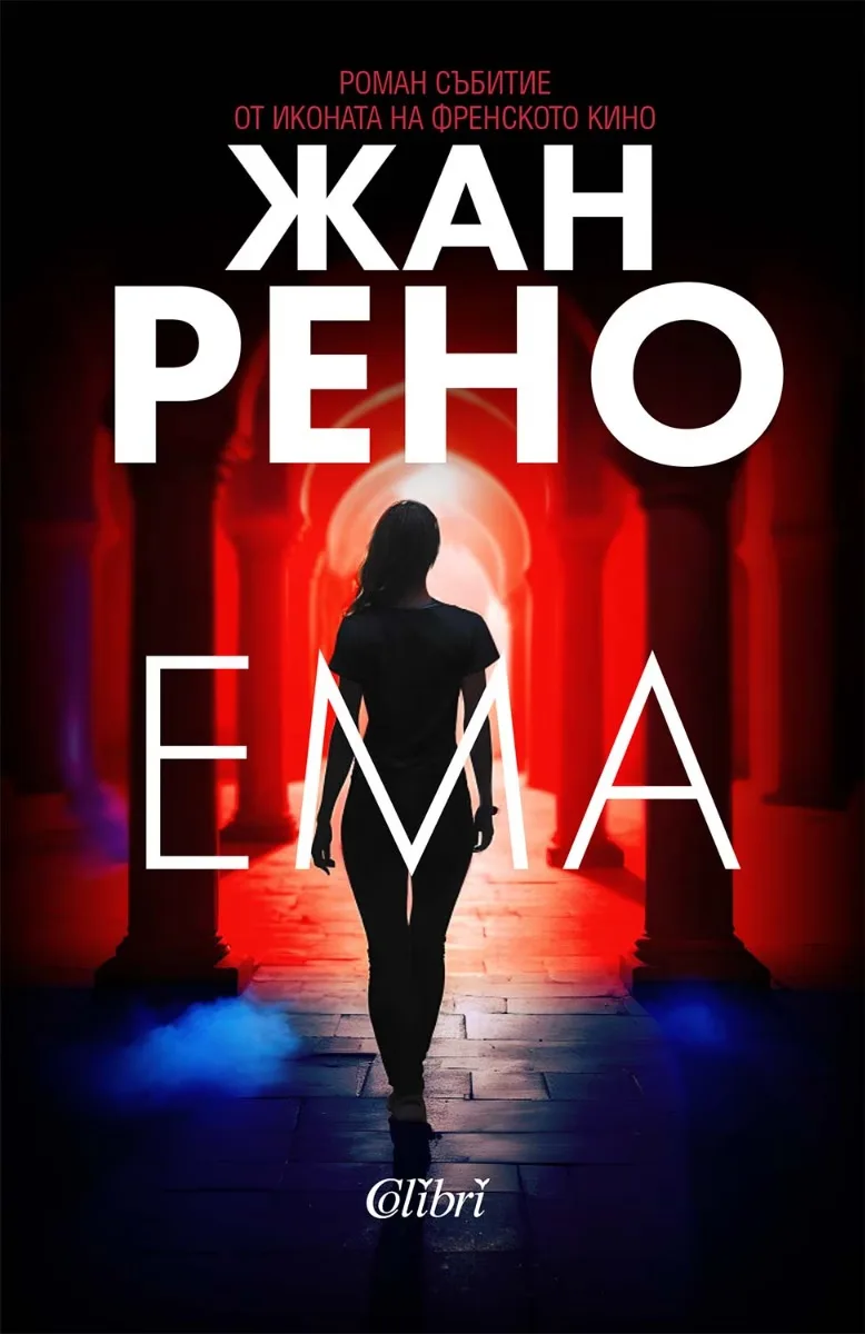 Корица на „Ема" — Жан Рено