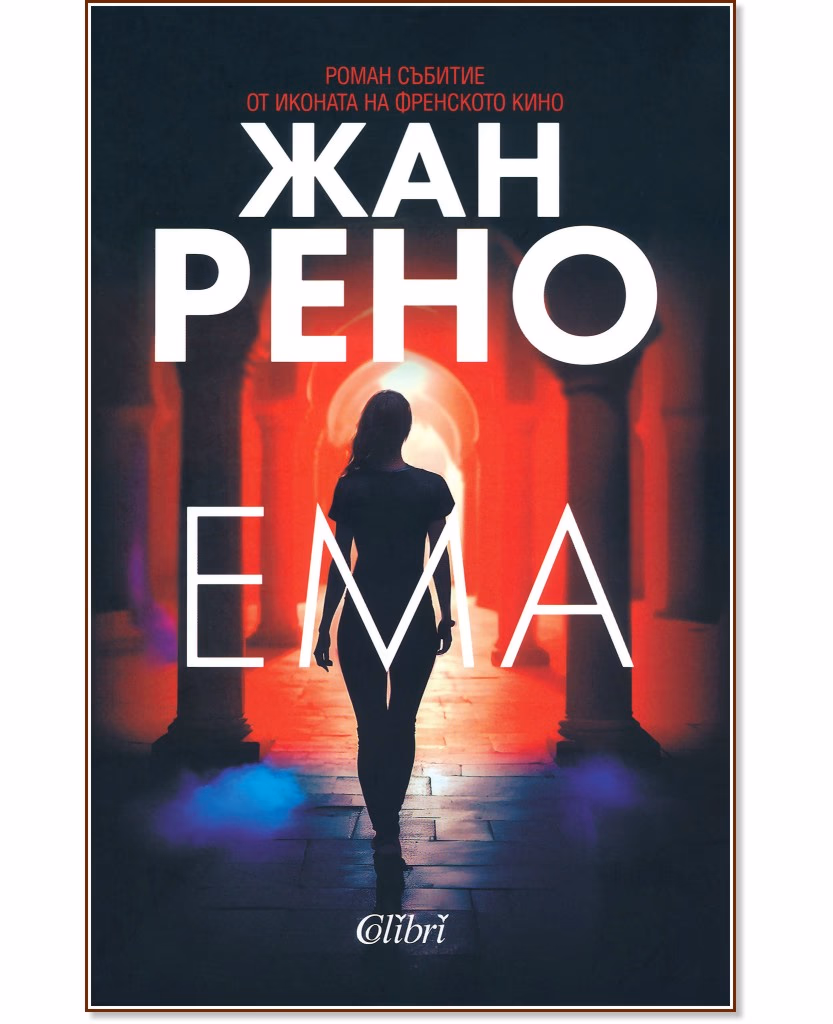 Корица на „Ема" — Жан Рено