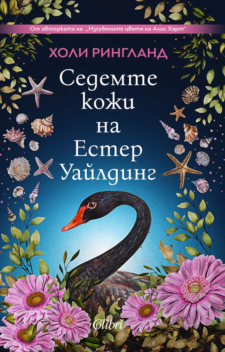 Корица на „Седемте кожи на Естер Уайлдинг" — Холи Рингланд