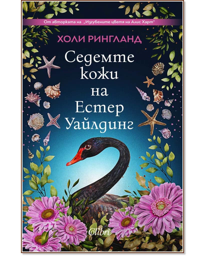 Корица на „Седемте кожи на Естер Уайлдинг" — Холи Рингланд