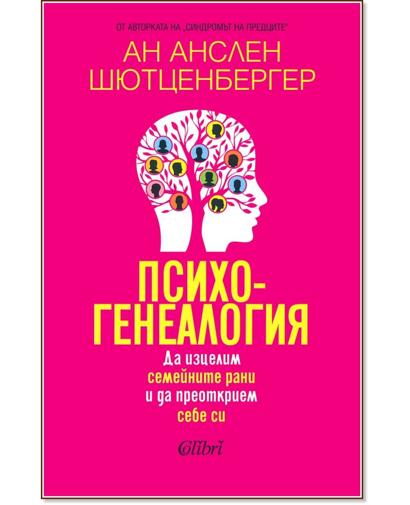 Корица на „Психогенеалогия“ — Ан Анслен Шютценбергер