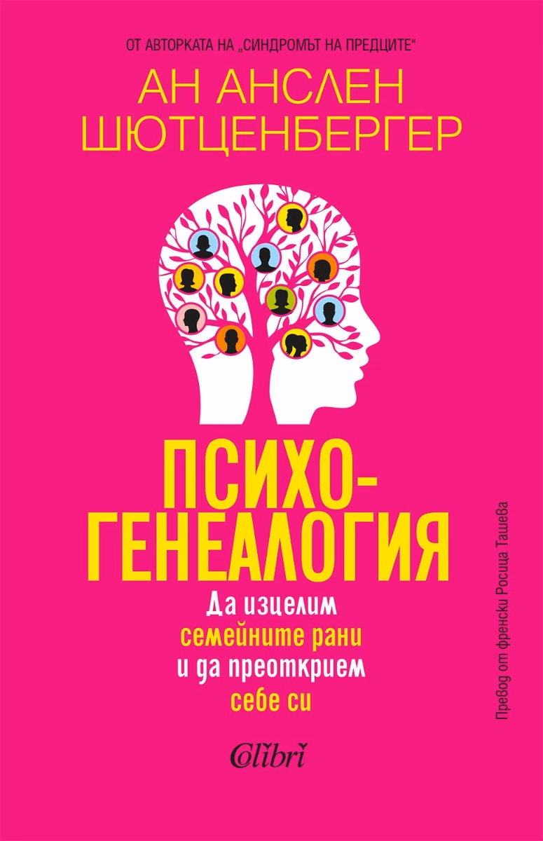 Корица на „Психогенеалогия" — Ан Анслен Шютценбергер
