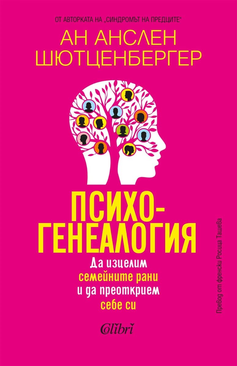 Корица на „Психогенеалогия" — Ан Анслен Шютценбергер
