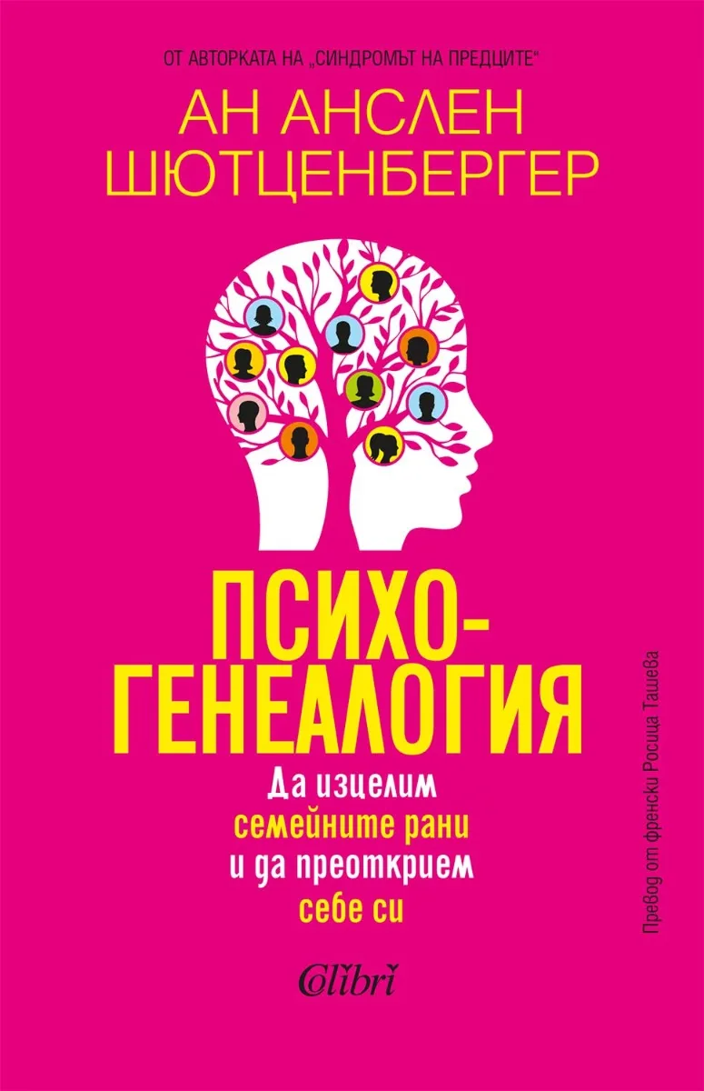 Корица на „Психогенеалогия" — Ан Анслен Шютценбергер