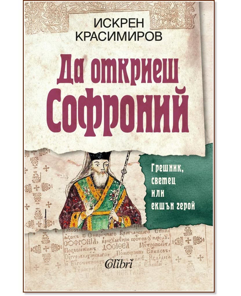 Корица на „Да откриеш Софроний" — Искрен Красимиров