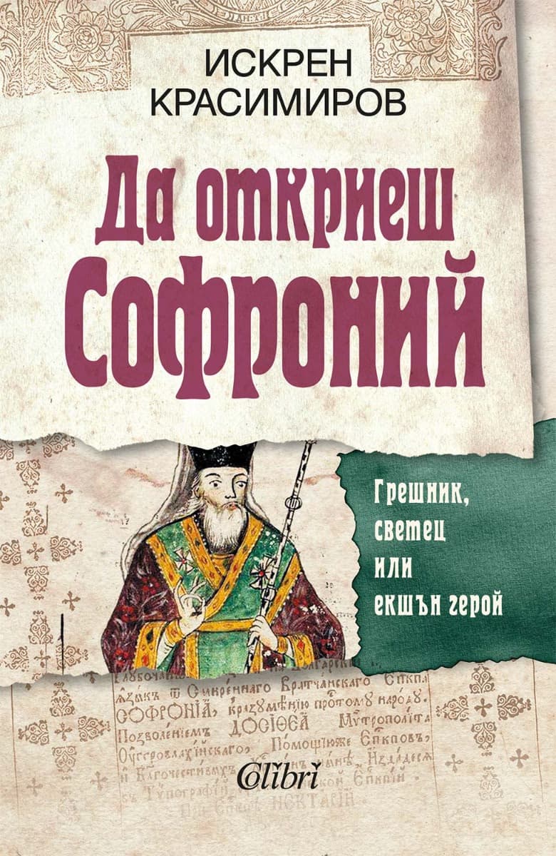 Корица на „Да откриеш Софроний"