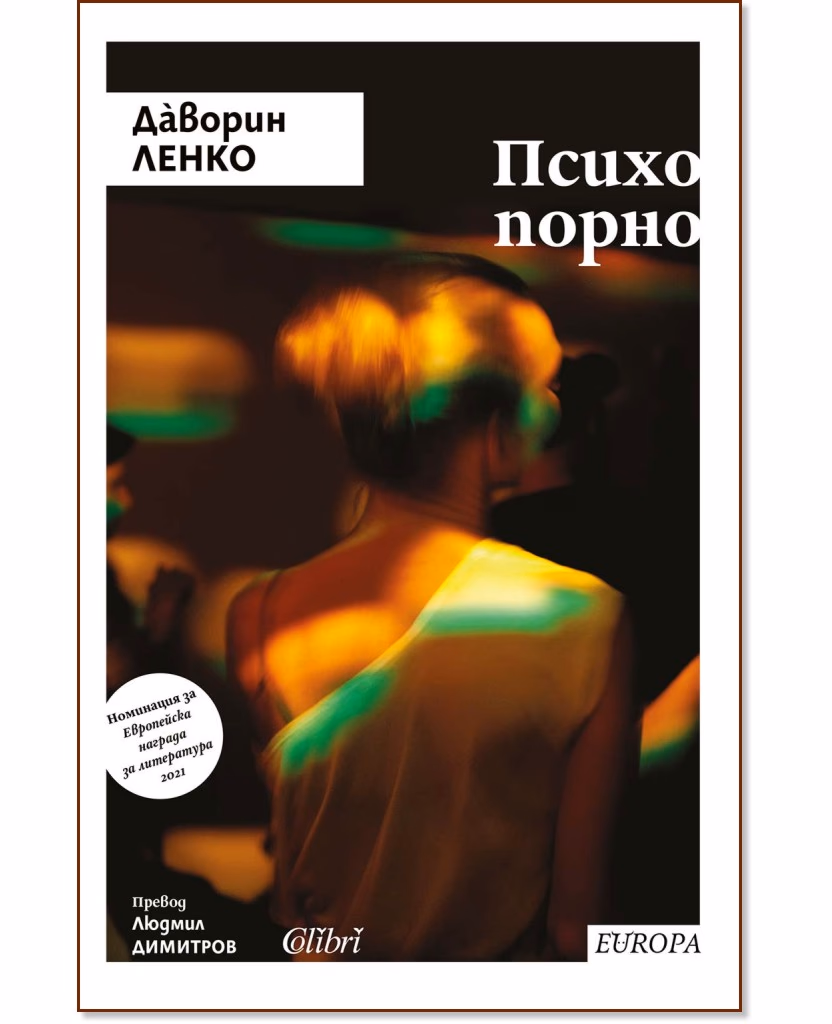 Корица на „Психопорно. Разкази" — Даворин Ленко