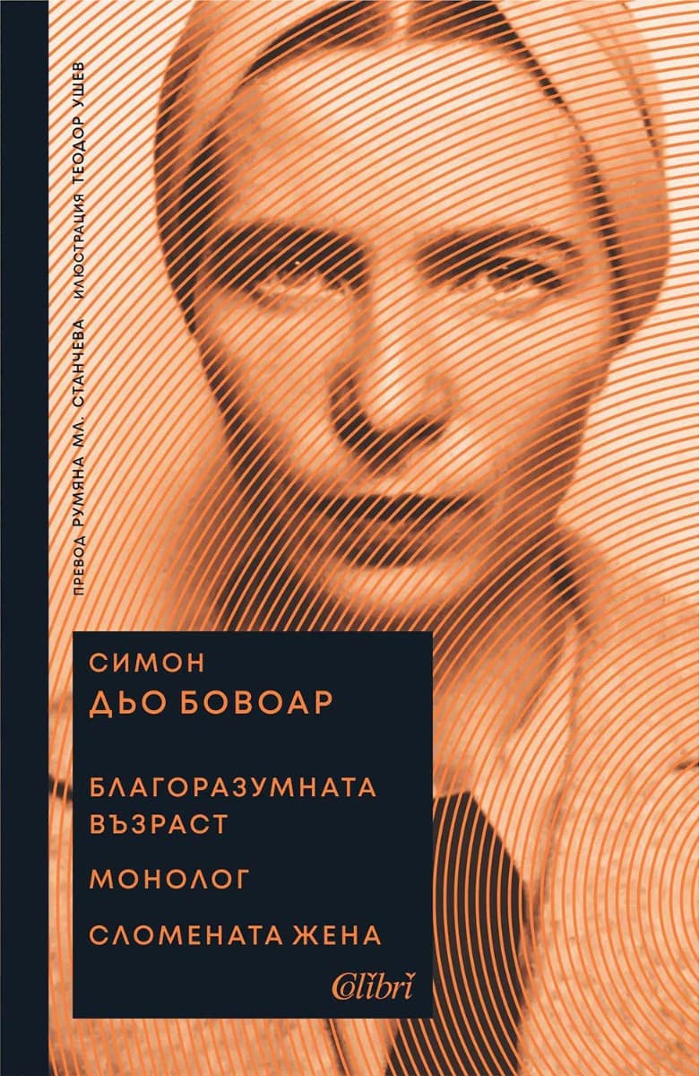 Корица на „Благоразумната възраст. Монолог. Сломената жена" — Симон дьо Бовоар