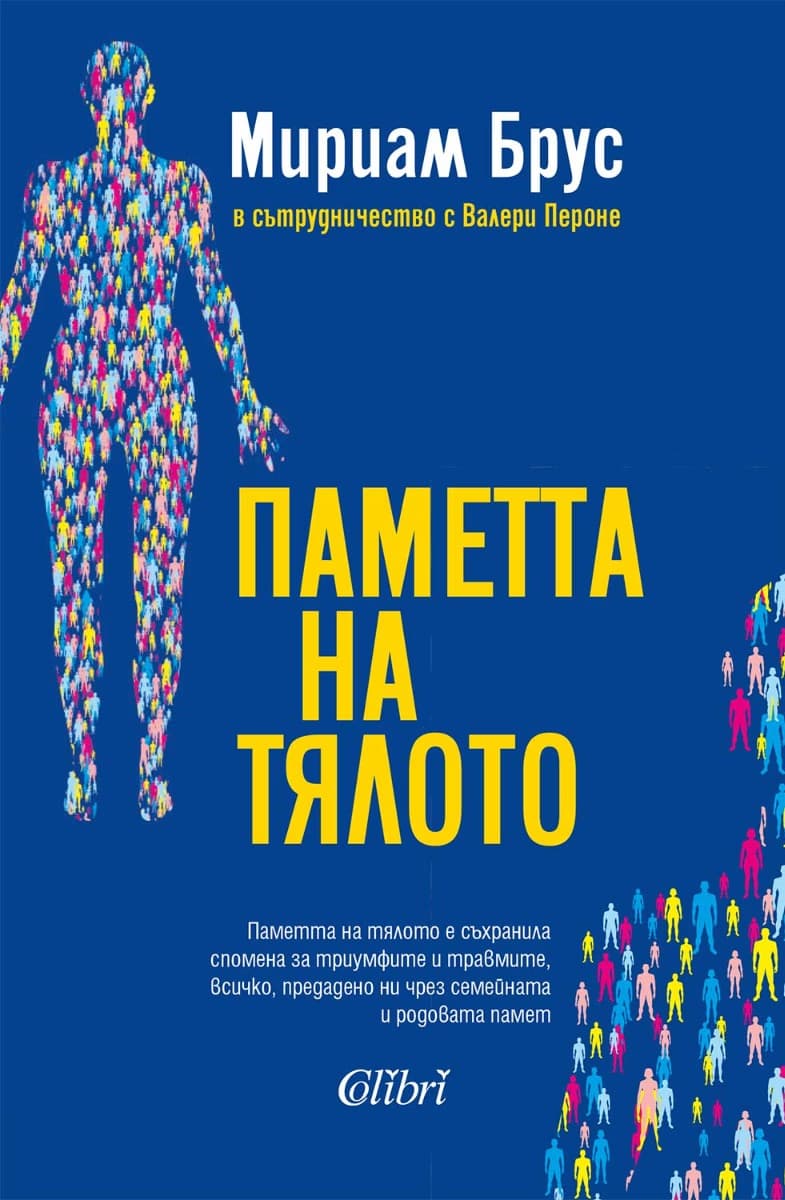 Корица на „Паметта на тялото" — Мириам Брус