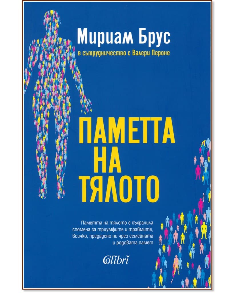 Корица на „Паметта на тялото“ — Мириам Брус