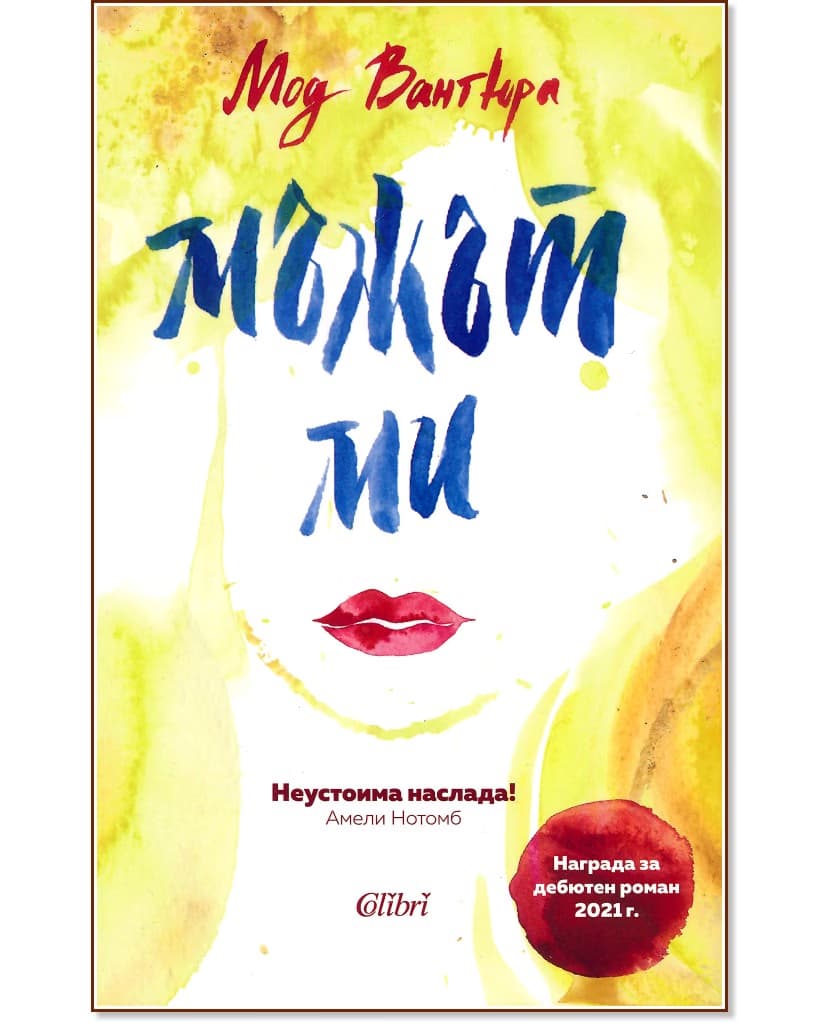 Корица на „Мъжът ми" — Мод Вантюра