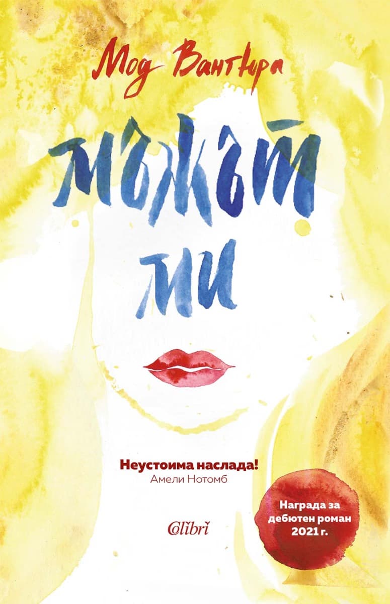 Корица на „Мъжът ми"