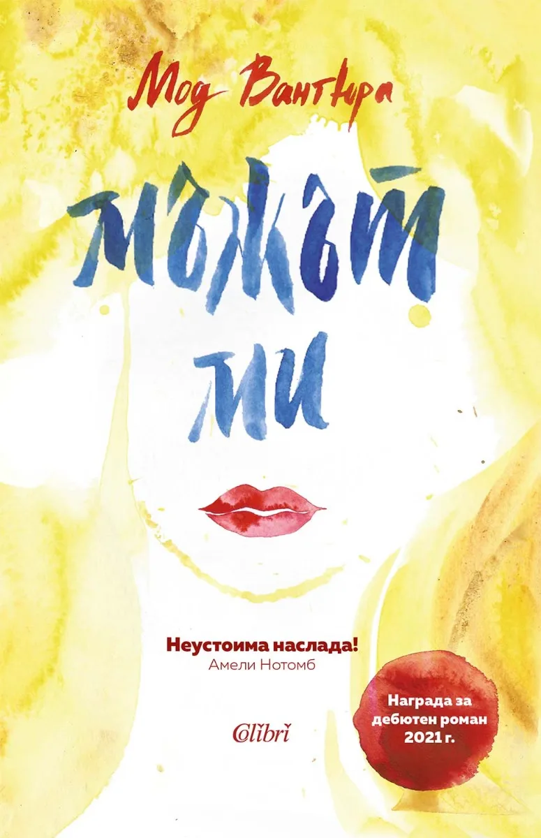 Корица на „Мъжът ми" — Мод Вантюра